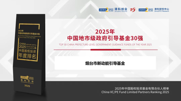 佛山股票配资论坛 烟台市级政府投资基金荣膺2025中国地市级政府引导基金30强