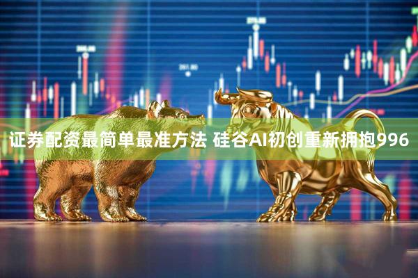 证券配资最简单最准方法 硅谷AI初创重新拥抱996